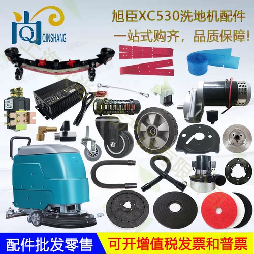 旭臣690XC530x3洗地机吸水胶条刮水皮条吸水管排水管地刷电机轮子