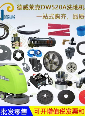 DW520A洗地机配件吸水胶条刷盘针盘吸水管轮子电机密封条