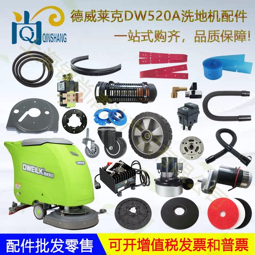 DW520A洗地机配件吸水胶条刷盘针盘吸水管轮子电机密封条