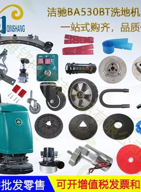 洁驰BA530BT洗地机配件吸水胶条刮水皮条刷盘电机针盘吸水管大轮