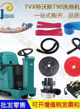 TVX特沃斯T90 T130 T150洗地机吸水胶条刮水皮条刷盘吸水管排水管