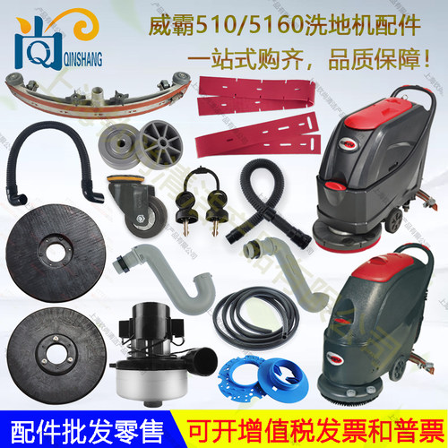 威霸AS510 5160洗地机刷盘地刷吸水胶条充电器吸水管针盘电机扒头