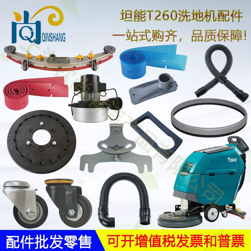 坦能T260洗地机配件吸水胶条吸排水管电机轮子地刷充电器扒头裙边
