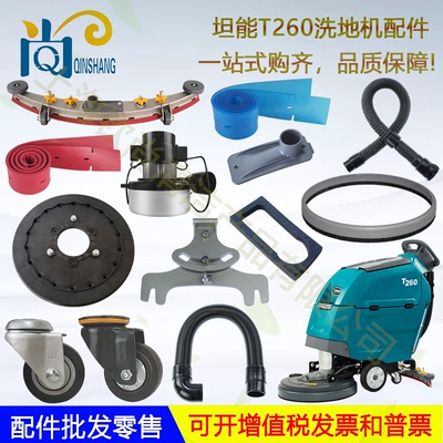 Tennant坦能T260洗地机配件吸水胶条吸排水管电机轮子地刷针盘