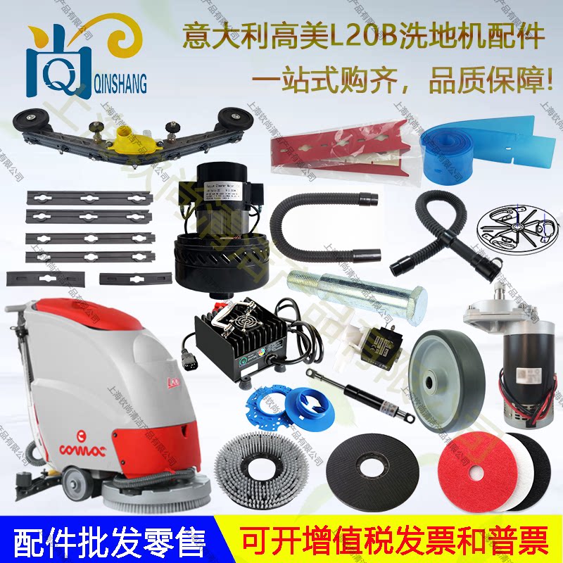 意大利高美L20B洗地机配件吸水胶条刷盘吸水管放水管地刷轮子水阀