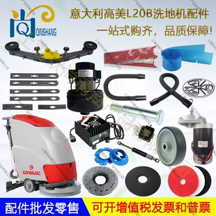 意大利高美L20B洗地机配件吸水胶条刷盘吸水管放水管地刷轮子水阀