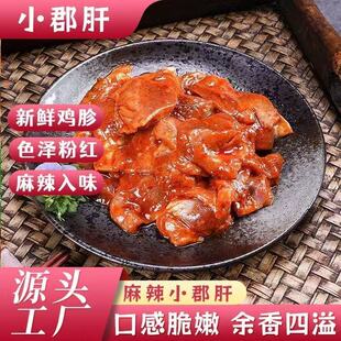 麻辣小郡肝鸡胗1000g新鲜色泽粉红口感脆嫩余香四溢