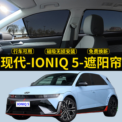 现代IONIQ5专用遮阳帘磁吸式挡板