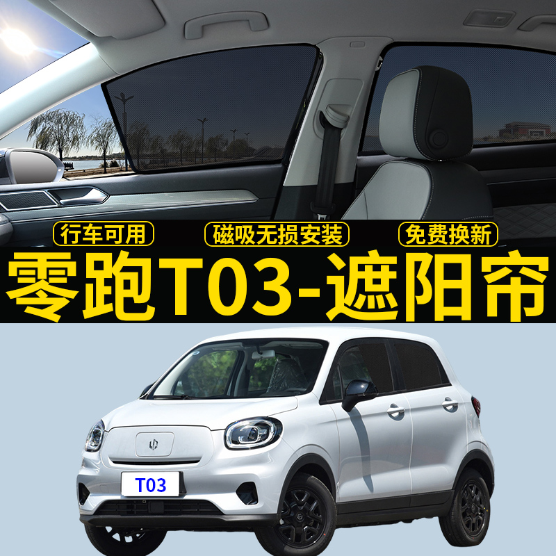 零跑T03专用磁吸式遮阳帘隐私网