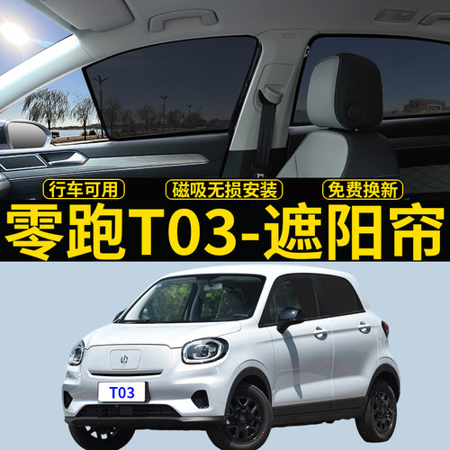 零跑T03专用磁吸式遮阳帘隐私网