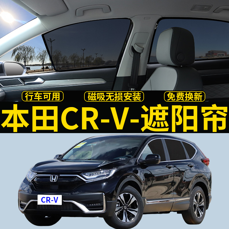 本田CRV专用遮阳帘隐私透气挡板