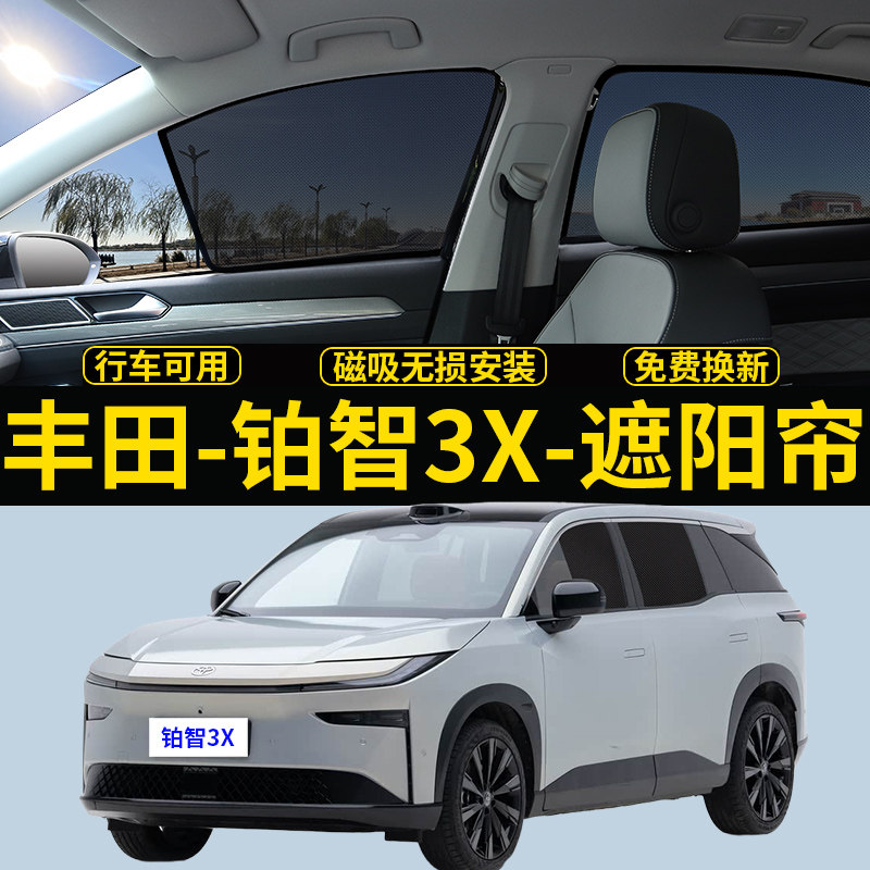 丰田铂智3X专用遮阳帘隐私隔热挡