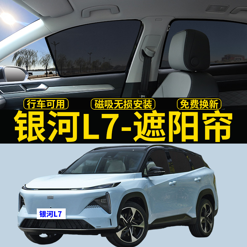 银河L7磁吸防晒隔热遮阳隐私帘