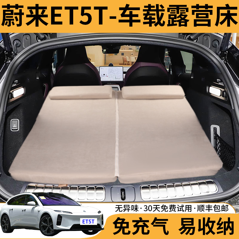 蔚来ET5T专用车载旅行床午休神器