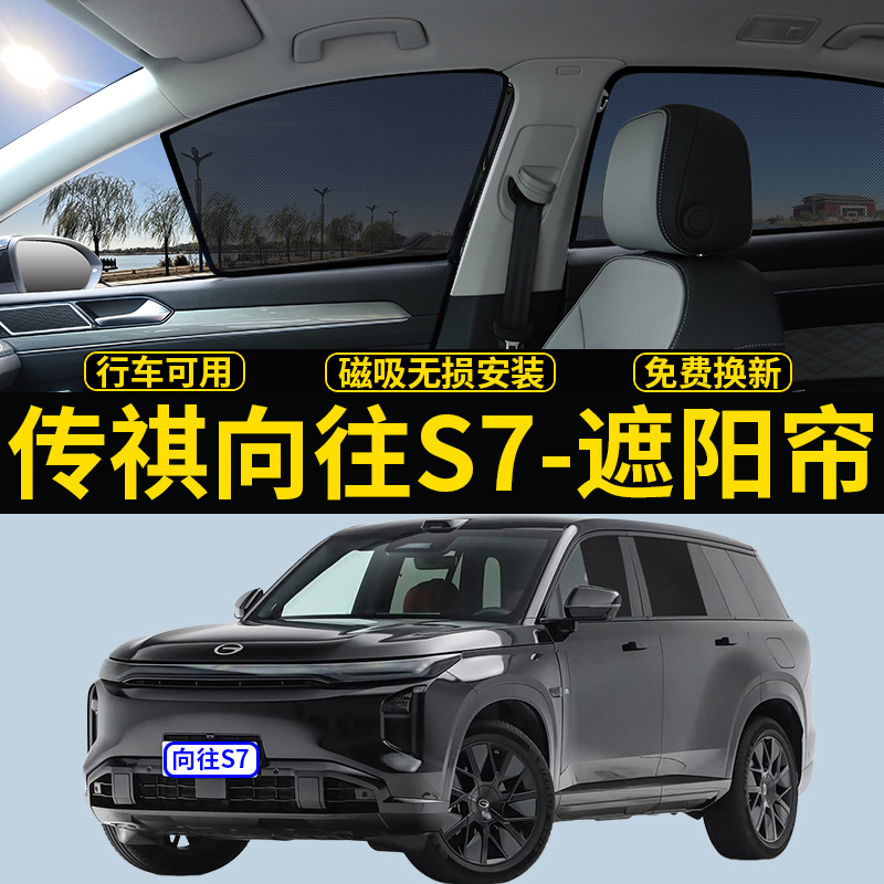 传祺向往S7专用遮阳帘隐私隔热挡
