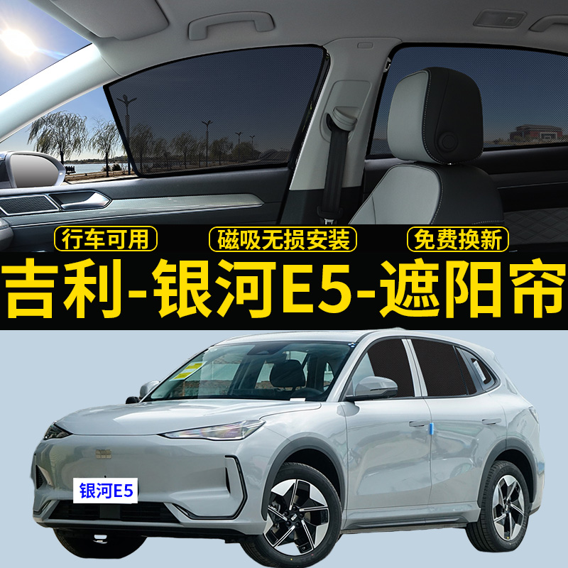 银河E5专用遮阳帘隐私磁吸式挡板