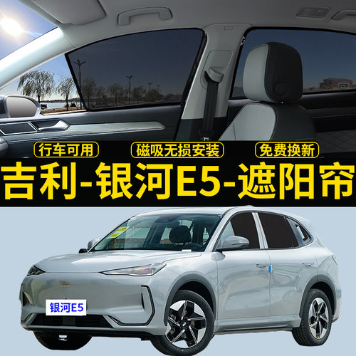 银河E5专用遮阳帘隐私磁吸式挡板
