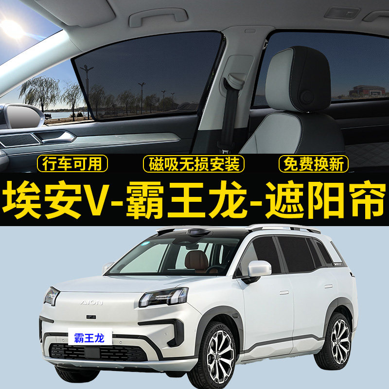埃安V霸王龙专用遮阳帘汽车侧窗帘隐私磁吸网纱防蚊防晒隔热挡板