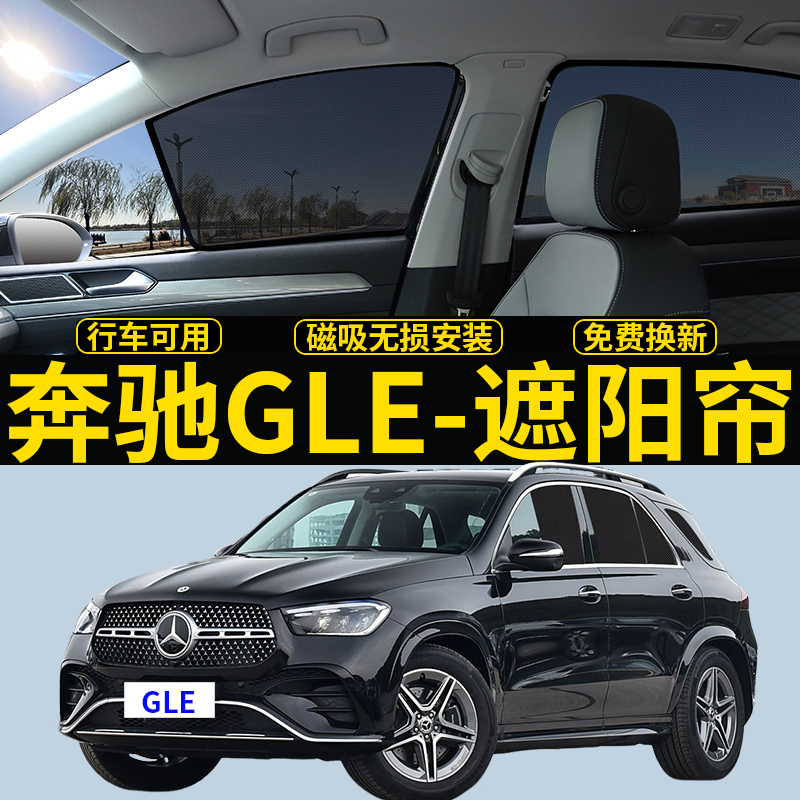奔驰GLE专用遮阳帘隐私隔热挡板