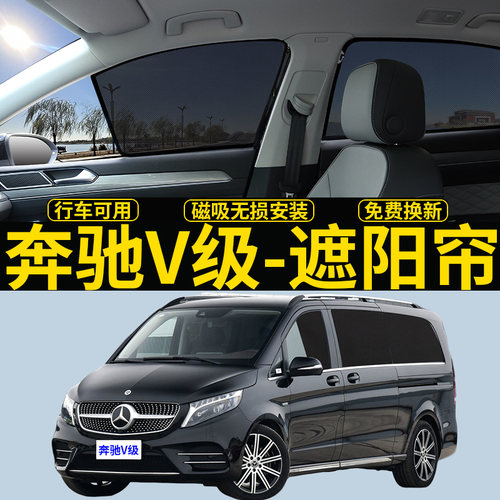 奔驰V260L磁吸遮阳帘隐私网纱