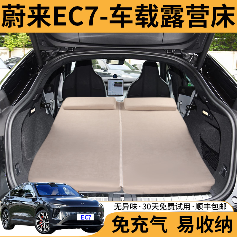 蔚来EC7专用车载旅行床午休睡垫