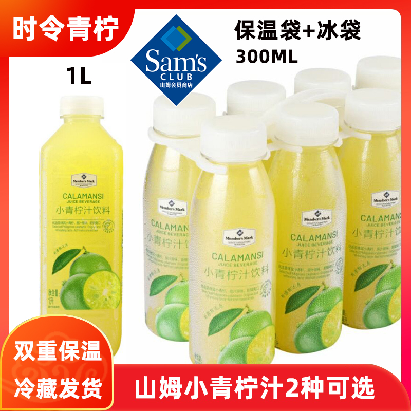 山姆会员商店10月产小青柠汁饮料新鲜果汁菲律宾时令青柠冷藏发货