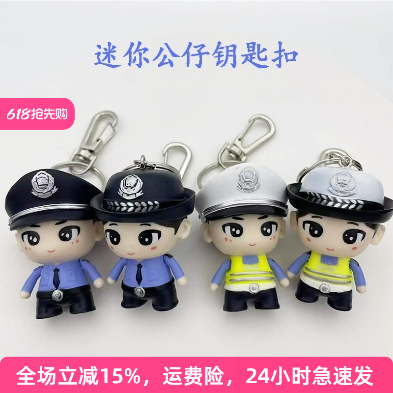 蜀黍警察钥匙扣公仔公安交警卡通娃娃礼物民警文具挂饰礼品挂件