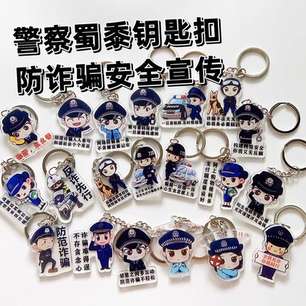 卡通警察蜀黍亚克力钥匙扣防诈骗反诈宣传品警察节小礼品周边文创