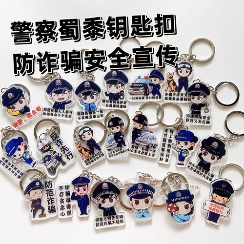 卡通警察蜀黍亚克力钥匙扣防诈骗反诈宣传品警察节小礼品周边文创