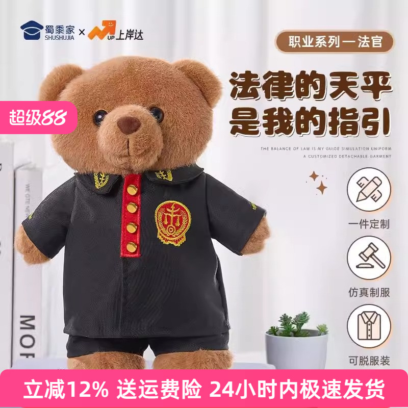 蜀黍家法官熊法院玩偶泰迪熊毛绒公仔法官小熊宣传活动纪念品礼物