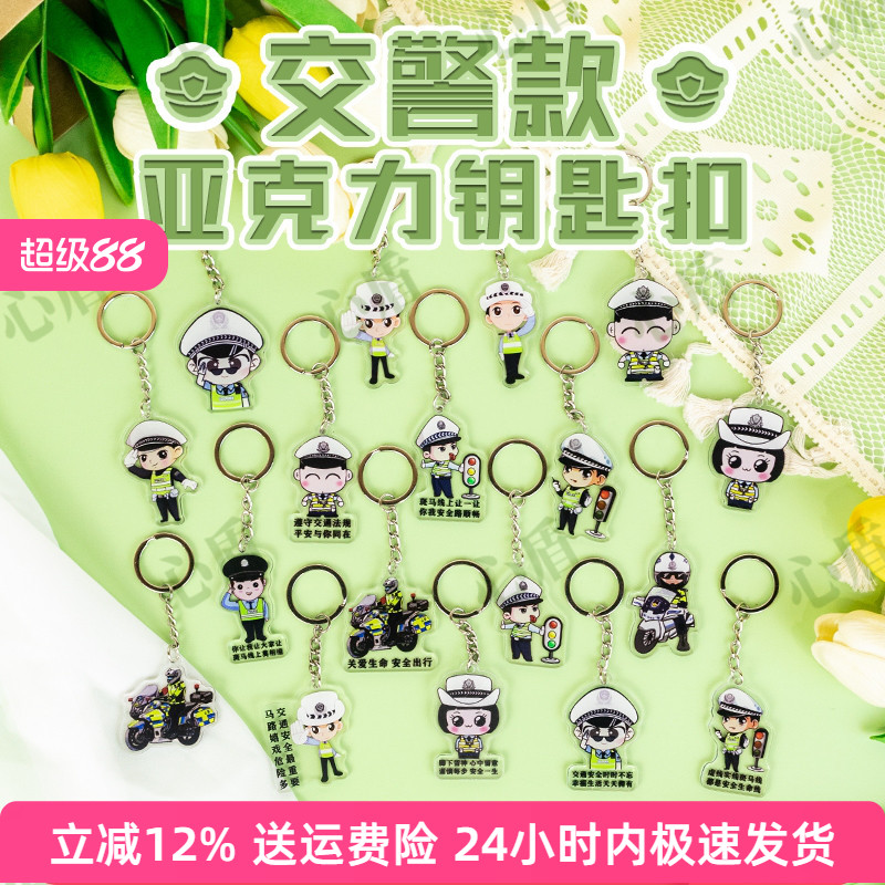 心盾交警亚克力钥匙扣警校生挂件定制交通安全宣传活动小礼品礼物