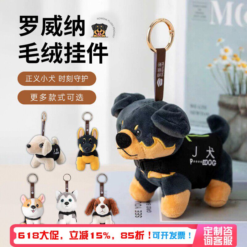 蜀黍家罗威纳毛绒警犬挂件创意钥匙扣卡通公仔书包背包挂饰链圈环图片