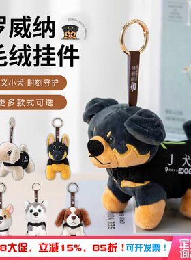 蜀黍家罗威纳毛绒警犬挂件创意钥匙扣卡通公仔书包背包挂饰链圈环