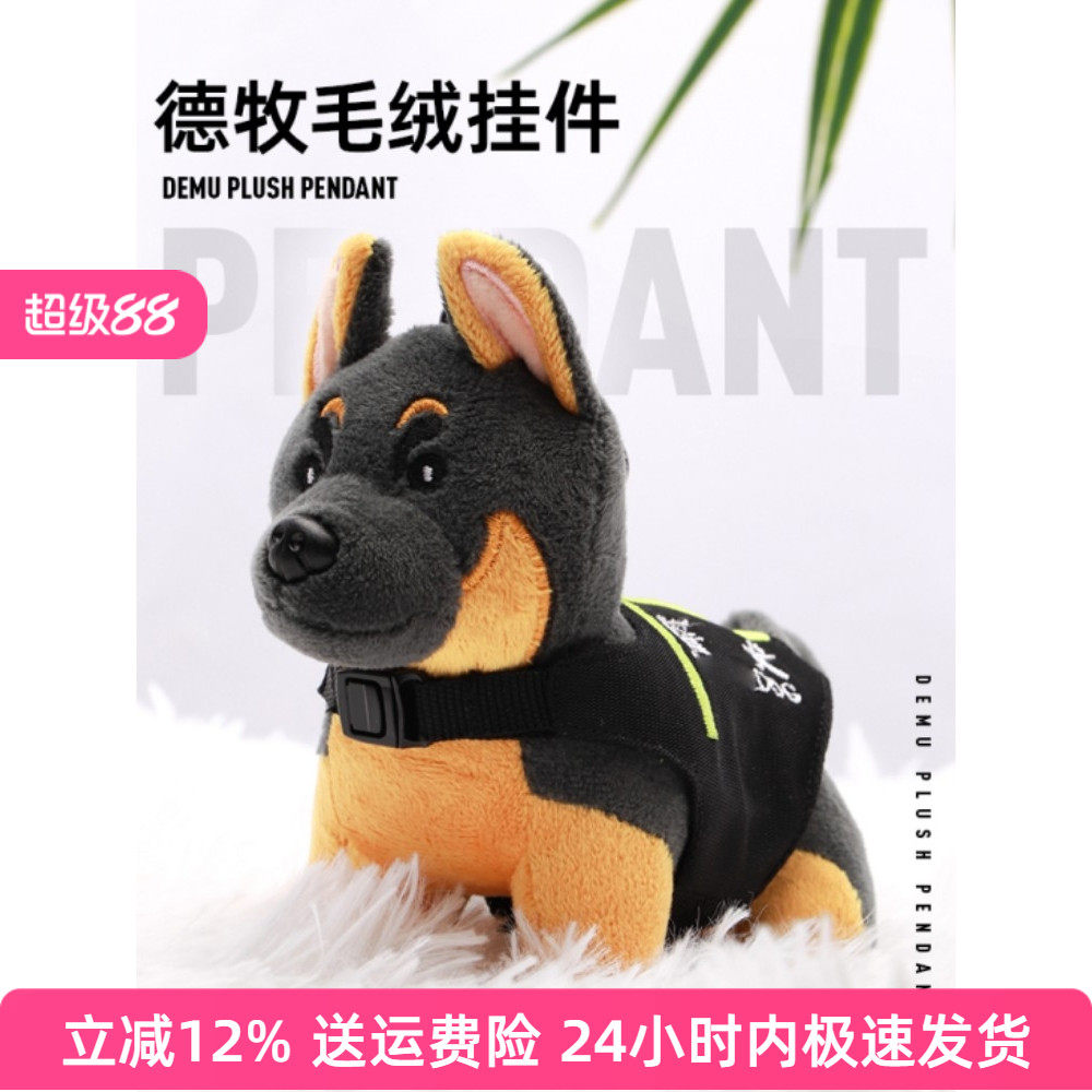 蜀黍家德牧警犬毛绒挂件汽车钥匙扣书包挂饰警察公仔玩偶生日礼物,模玩/动漫/周边/娃圈三坑/桌游,动漫挂件/文具,淘宝优惠券,粉丝福利购,淘宝优惠卷
