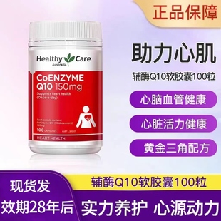 澳洲Healthy Care辅酶Q10软胶囊100粒呵护心脏健康辅酶素进口正品