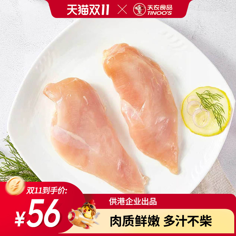 天农去皮鸡胸肉新鲜冷冻土鸡脯肉减脂减肥餐健身代餐水煮生鲜鸡胸