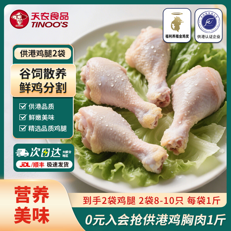 天农鸡腿冷冻新鲜烧烤卤味