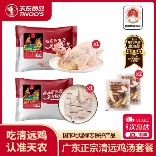 天农广东正宗清远鸡汤套餐2份装