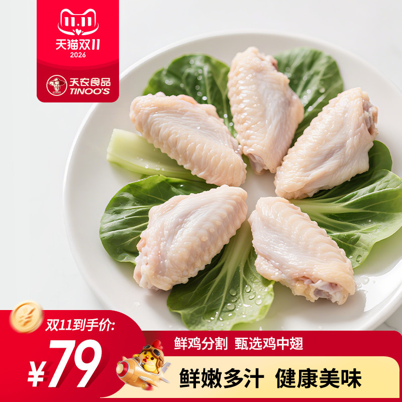 天农飞来峡鸡中翅空气炸锅可乐鸡翅烧烤食材新鲜冷冻生鲜鸡翅中