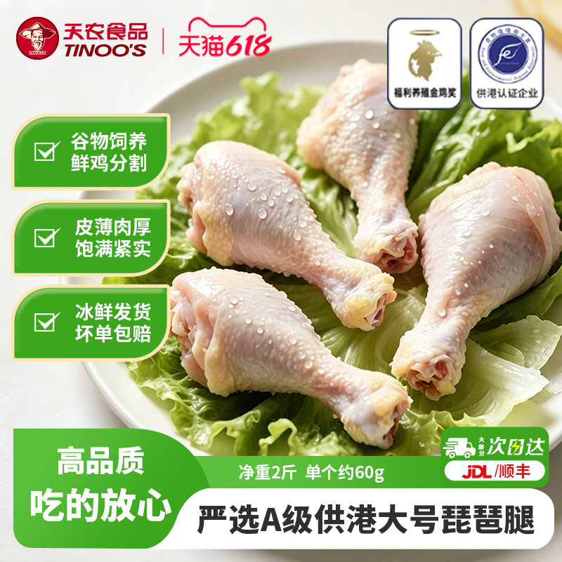 天农岭南土鸡琵琶腿2斤新鲜冷冻谷物饲养鲜鸡分割严选供港大鸡腿