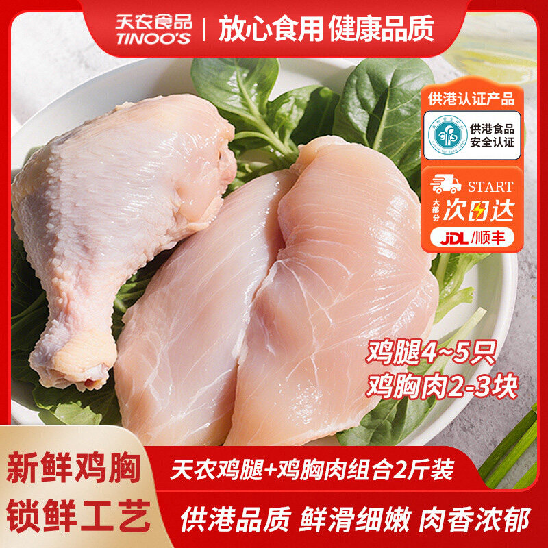 天农清远优质土鸡腿肉鸡胸肉组合2斤装新鲜速冻烧烤卤味食材减脂,水产肉类/新鲜蔬果/熟食,鸡肉/鸡肉制品,淘宝优惠券,粉丝福利购,淘宝优惠卷
