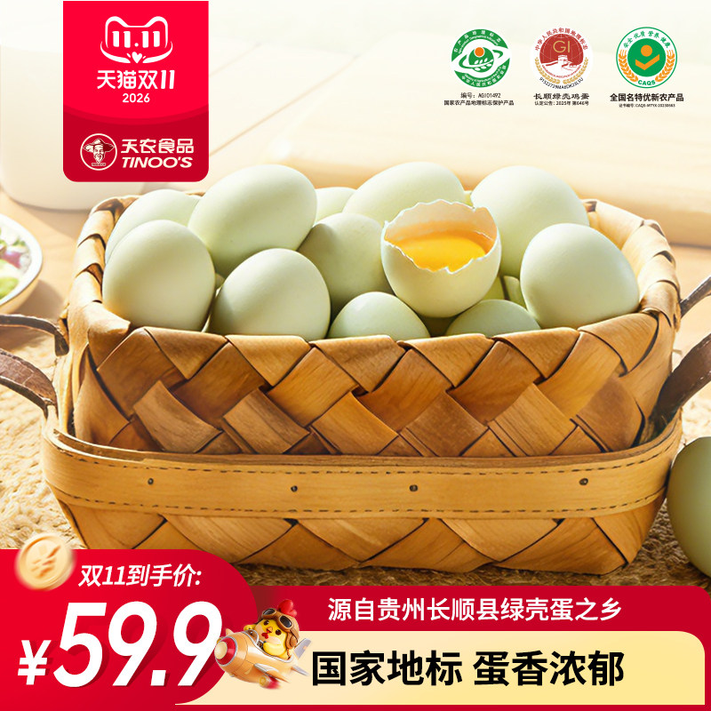 天农食品鲜鸡蛋国家地标长顺绿壳鸡蛋谷物喂养土鸡蛋生鲜鸡蛋30枚