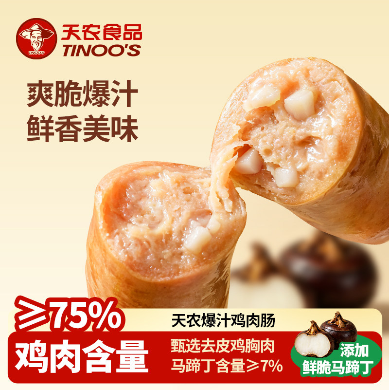 天农爆汁鸡肉肠火山石脆皮烤肠