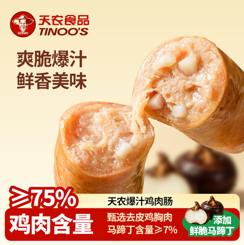 天农爆汁鸡肉肠火山石脆皮烤肠