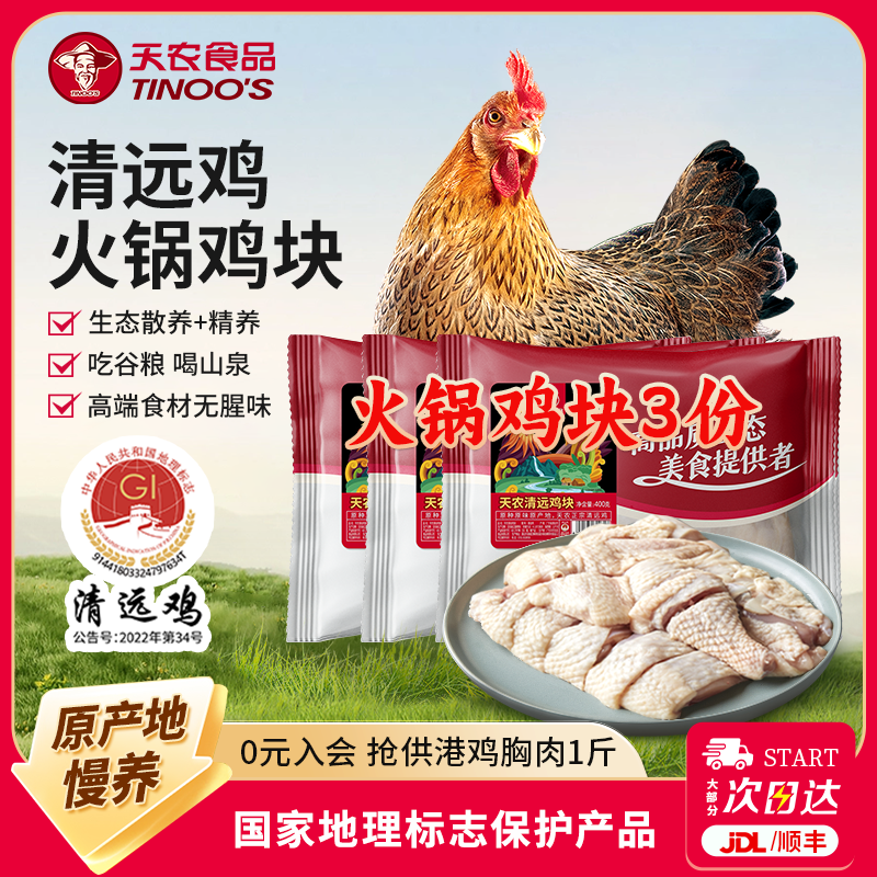 天农正宗清远鸡块鲜切鸡块火锅鸡煲半成品走地鸡肉生鲜食材400g*3