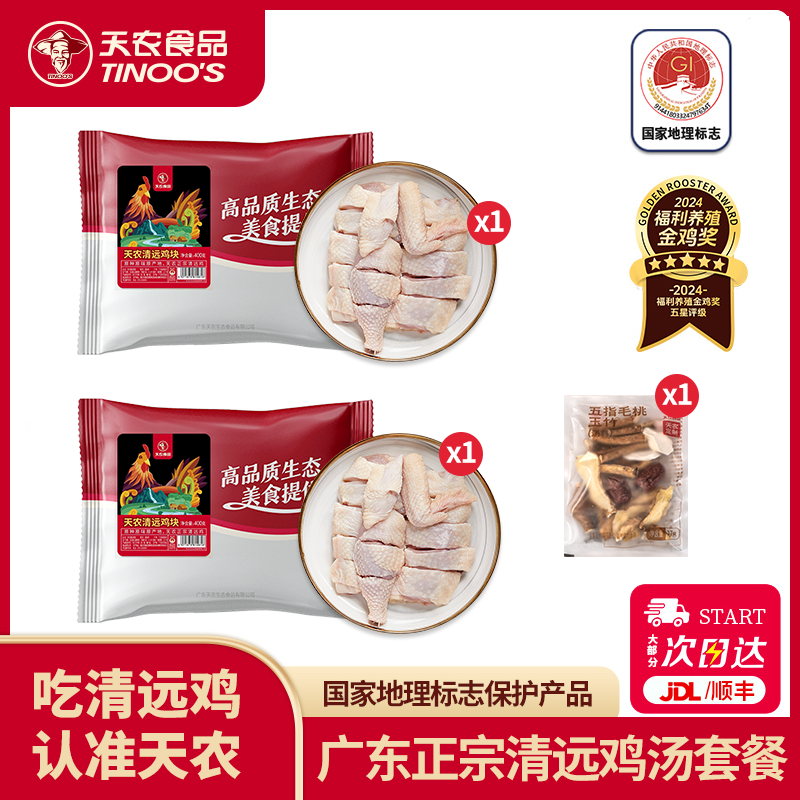 天农农家散养广东正宗清远鸡汤套餐837g母鸡肉土鸡块新鲜走地鸡,水产肉类/新鲜蔬果/熟食,鸡肉/鸡肉制品,淘宝优惠券,粉丝福利购,淘宝优惠卷