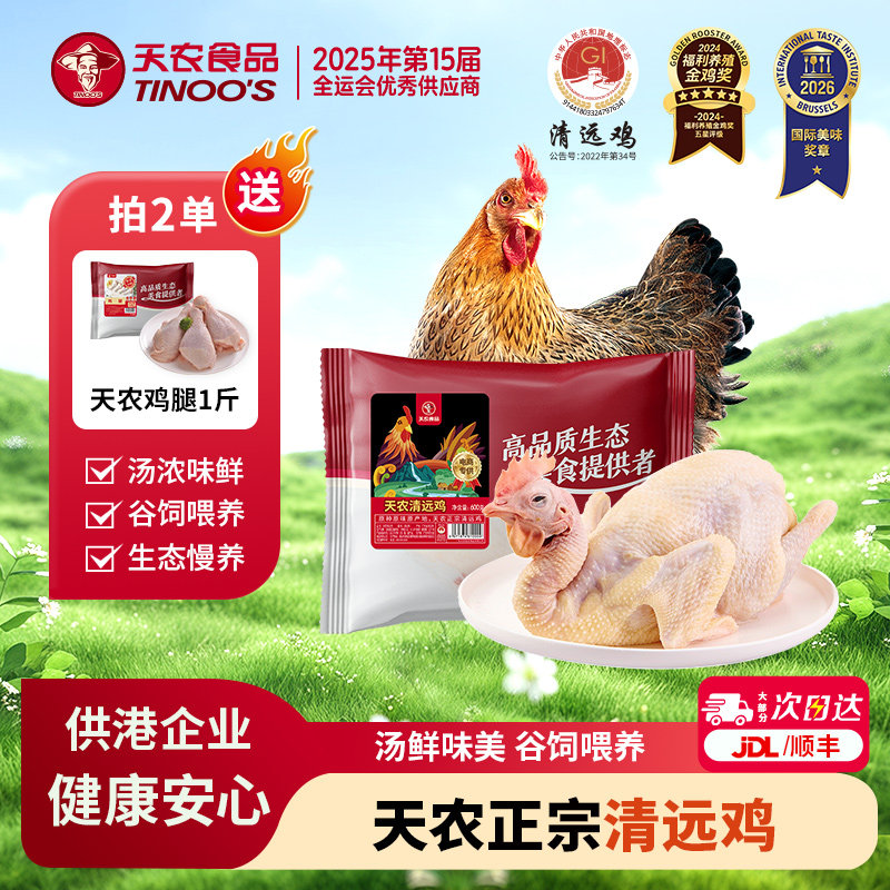 天农清远鸡原种原味原产地正宗广东走地鸡皮脆肉滑汤鲜美600g*2只