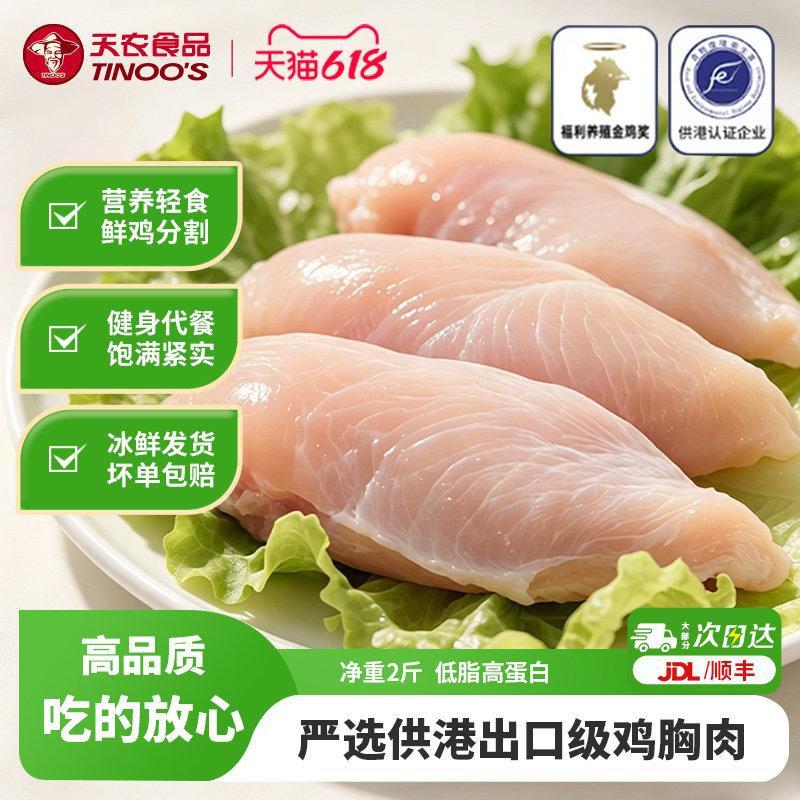 天农去皮鸡胸肉新鲜冷冻清远土鸡分割品低脂高蛋白健身代餐鸡脯肉