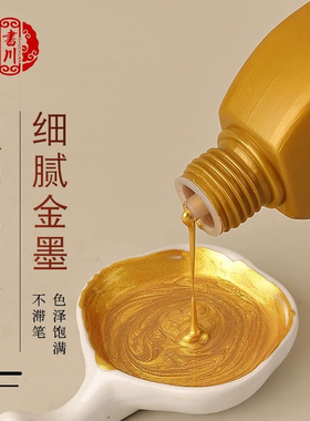 金色墨汁金色墨水书法毛笔书画创作墨对联抄小字专用金色墨液批发
