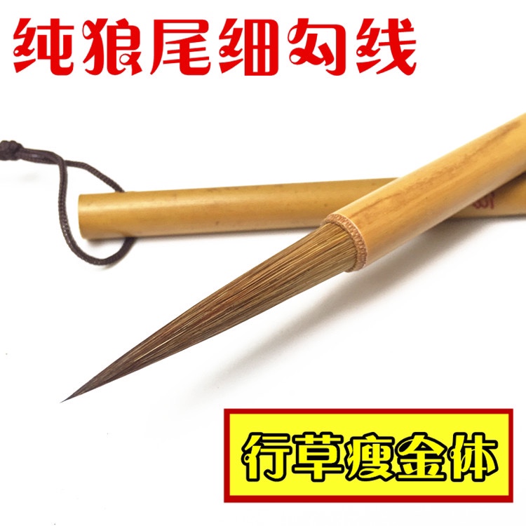 【行书瘦金体】书法国画线描笔工画笔狼毫细笔纯狼尾长锋勾线毛笔